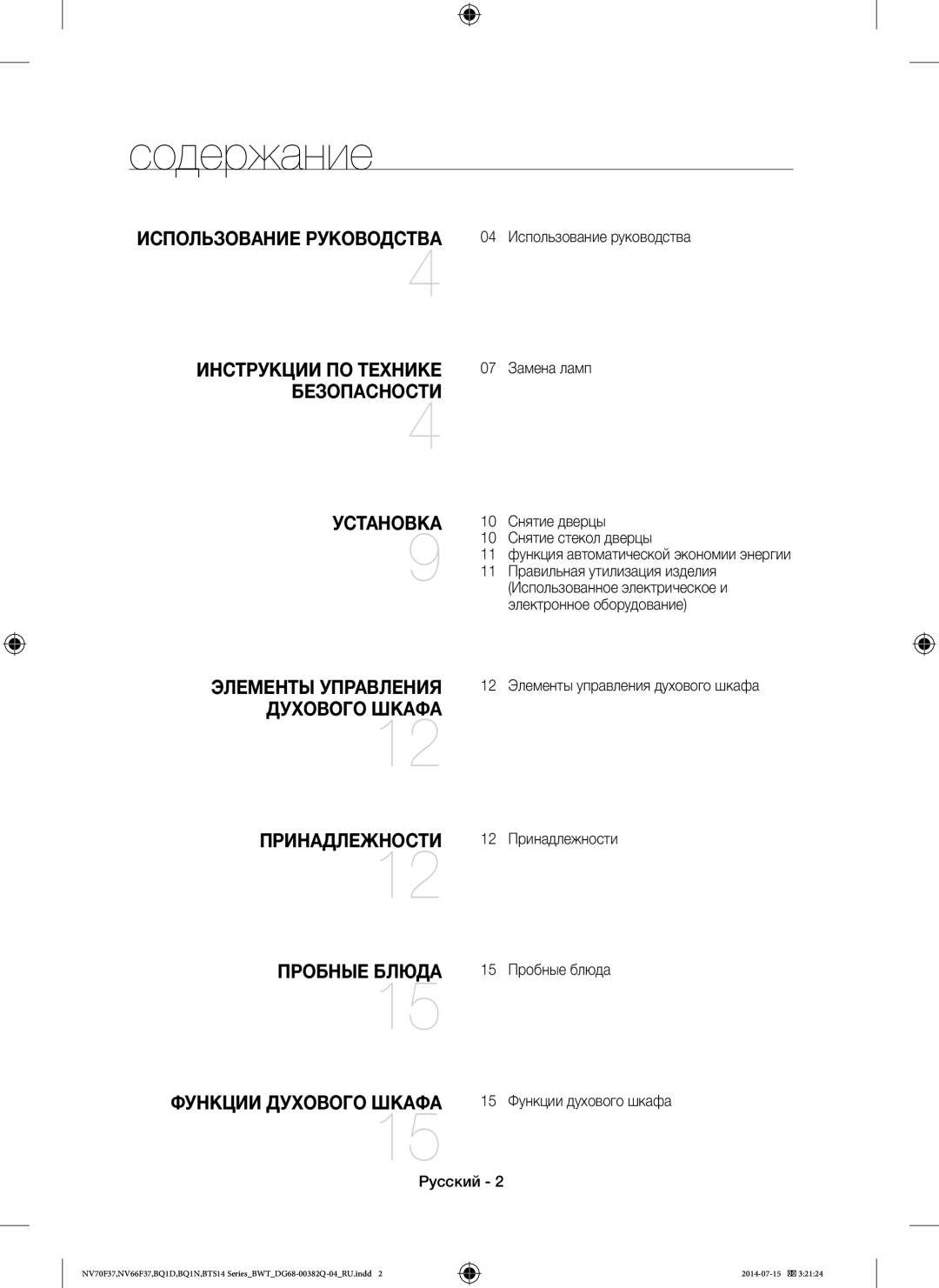 Samsung BTS1454B/BWT, BTS14D4T/BWT, BQ1D4T234/BWT manual Содержание 