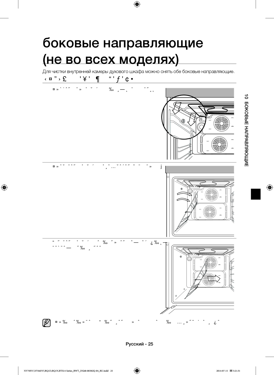 Samsung BQ1D4T234/BWT, BTS14D4T/BWT, BTS1454B/BWT manual Снятие Боковых Полозьев, 10 Боковые Направляющие 