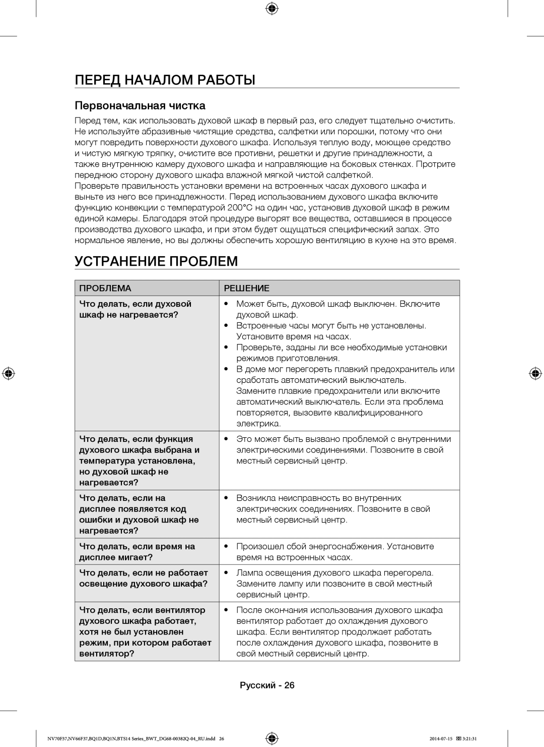 Samsung BTS1454B/BWT, BTS14D4T/BWT, BQ1D4T234/BWT manual Перед Началом Работы, Устранение Проблем, Проблема Решение 