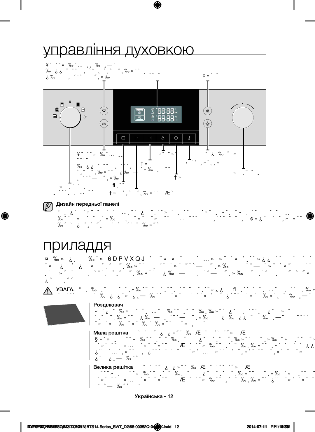 Samsung BTS1454B/BWT, BTS14D4T/BWT, BQ1D4T234/BWT manual Управління духовкою, Приладдя, Дизайн передньої панелі, Розділювач 