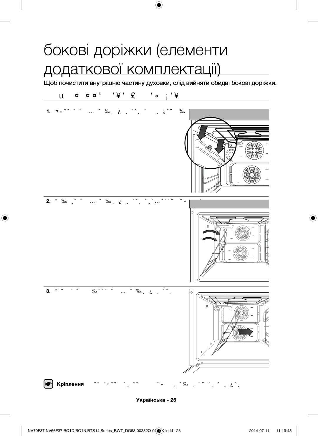 Samsung BQ1D4T234/BWT, BTS14D4T/BWT manual Бокові доріжки елементи додаткової комплектації, ВІД’ЄДНАННЯ Бокових Доріжок 