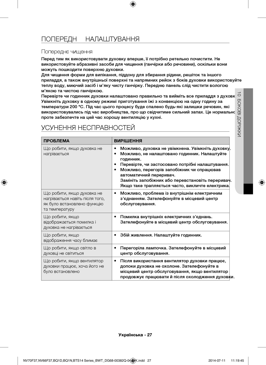 Samsung BTS1454B/BWT, BTS14D4T/BWT Попереднє Налаштування, Усунення Несправностей, Проблема Вирішення, 10 Бокові Доріжки 