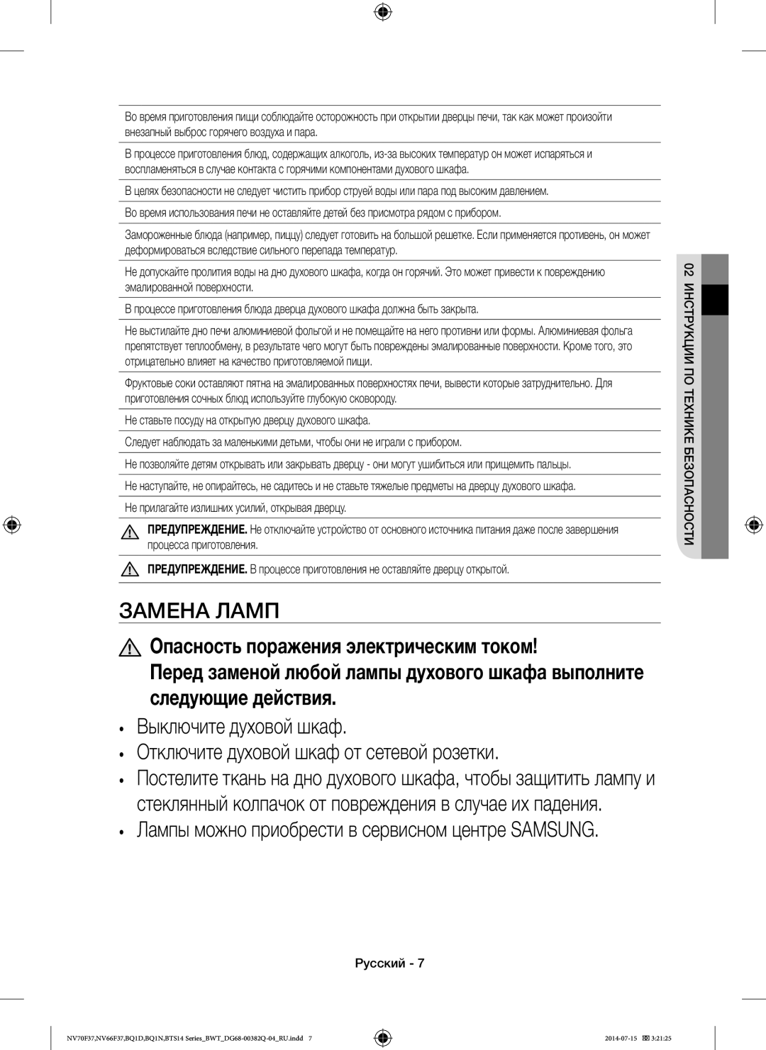 Samsung BQ1D4T234/BWT, BTS14D4T/BWT, BTS1454B/BWT manual Замена Ламп 