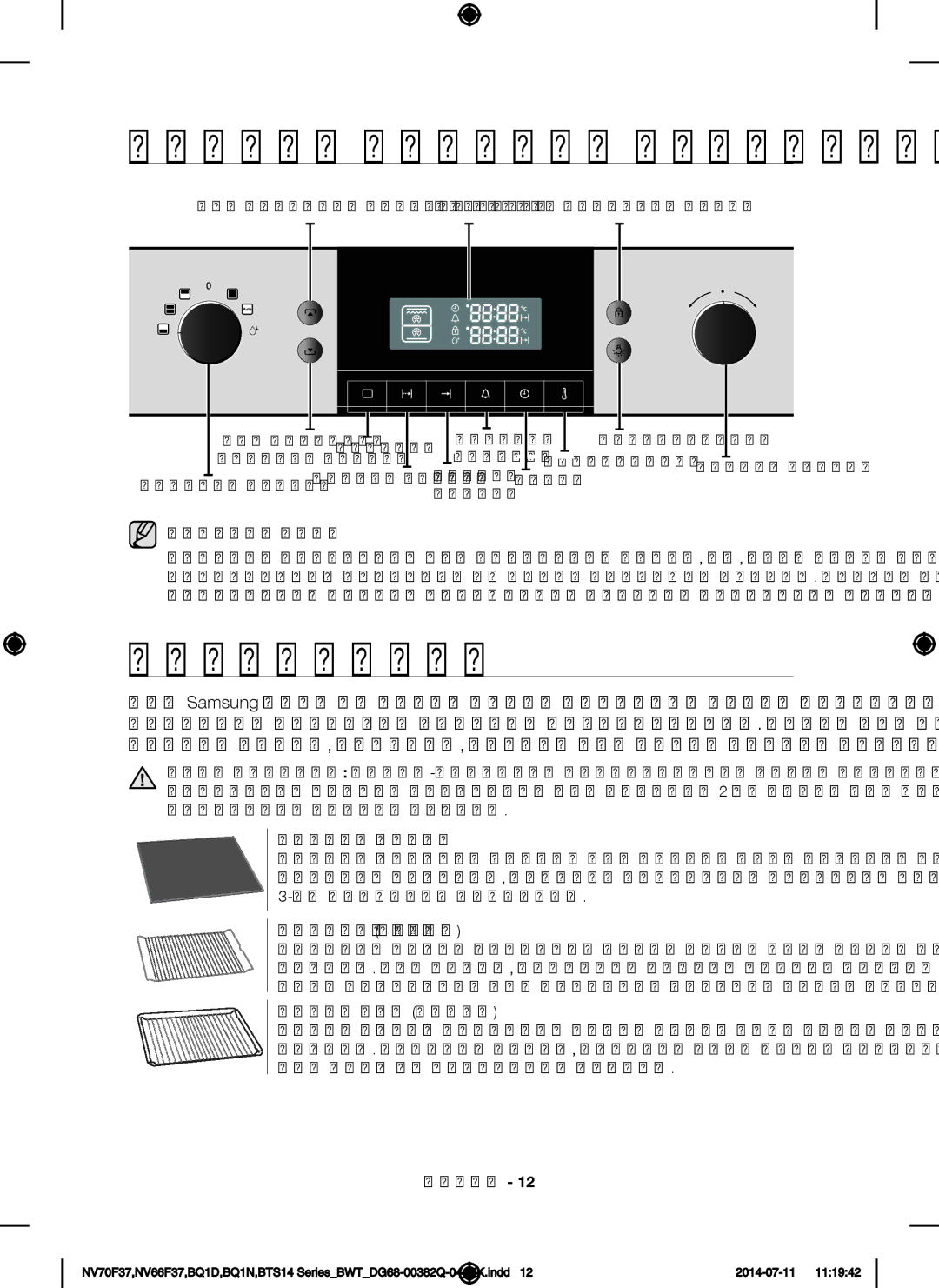 Samsung BQ1D4T234/BWT, BTS14D4T/BWT, BTS1454B/BWT manual Пештің басқару тетіктері, Жабдықтары 