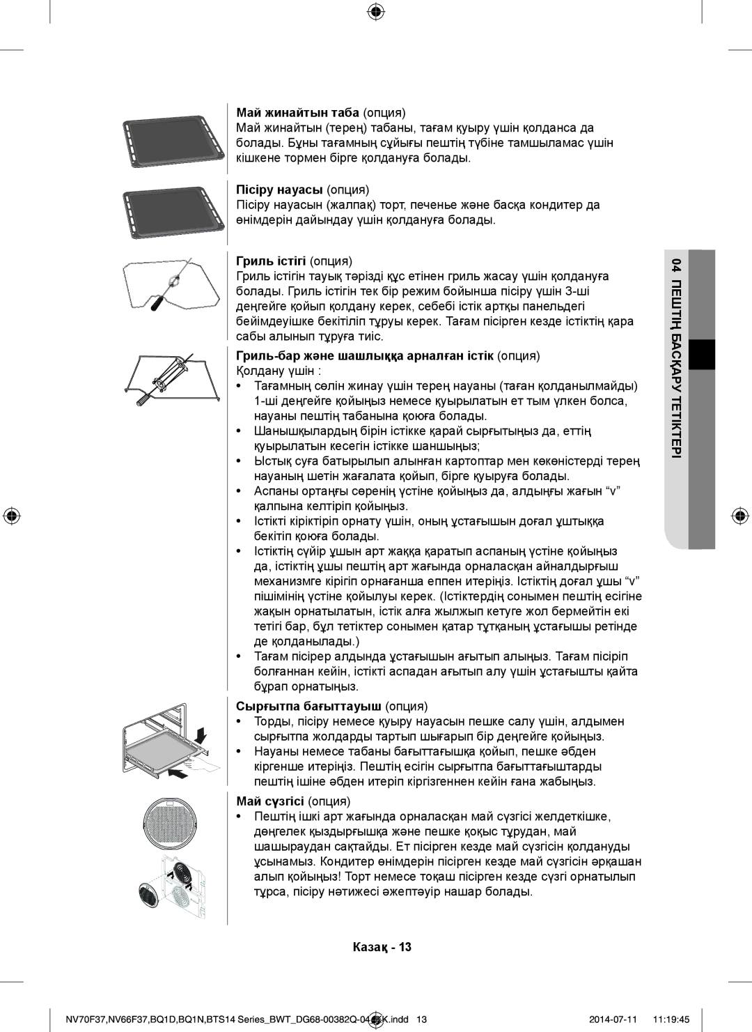 Samsung BTS1454B/BWT, BTS14D4T/BWT, BQ1D4T234/BWT manual 04 Пештің Басқару Тетіктері 