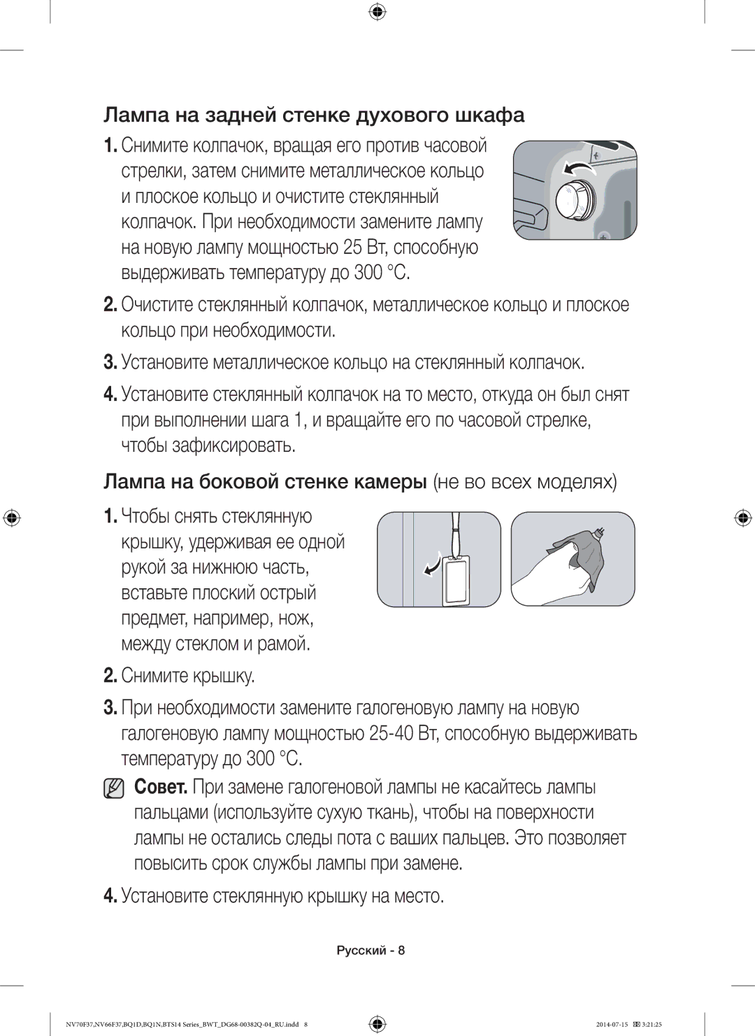 Samsung BTS1454B/BWT, BTS14D4T/BWT manual Лампа на задней стенке духового шкафа, Установите стеклянную крышку на место 