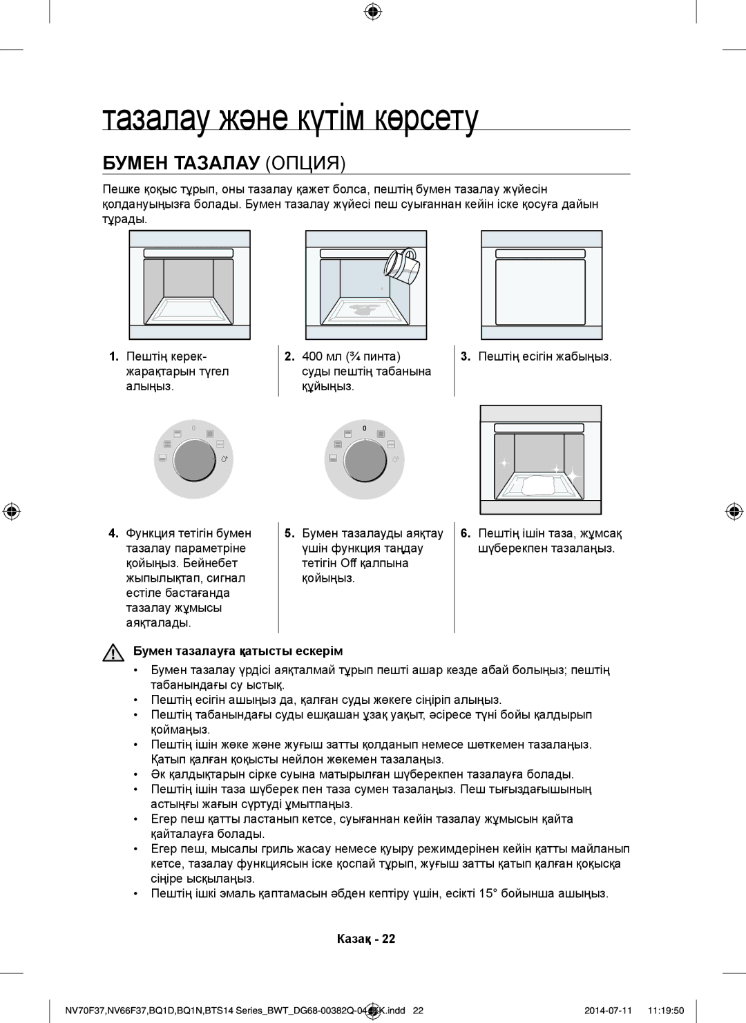 Samsung BTS1454B/BWT, BTS14D4T/BWT manual Тазалау және күтім көрсету, Бумен Тазалау Опция, Бумен тазалауға қатысты ескерім 