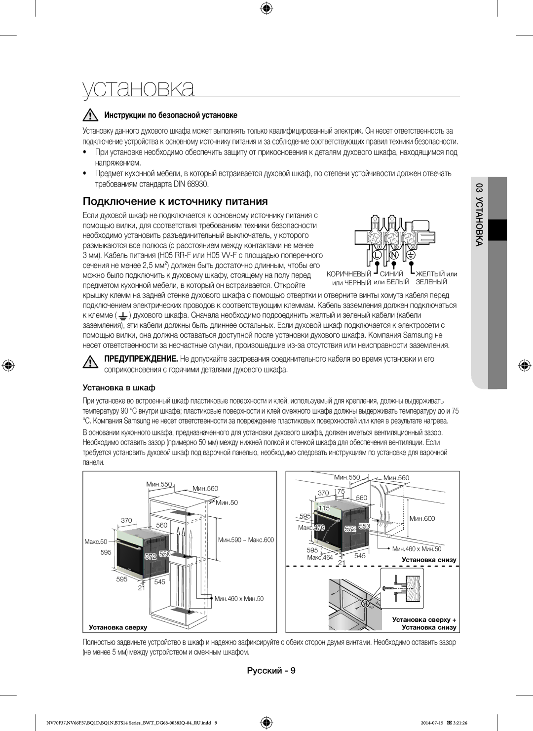 Samsung BTS14D4T/BWT, BQ1D4T234/BWT Установка, Инструкции по безопасной установке, Напряжением, Требованиям стандарта DIN 