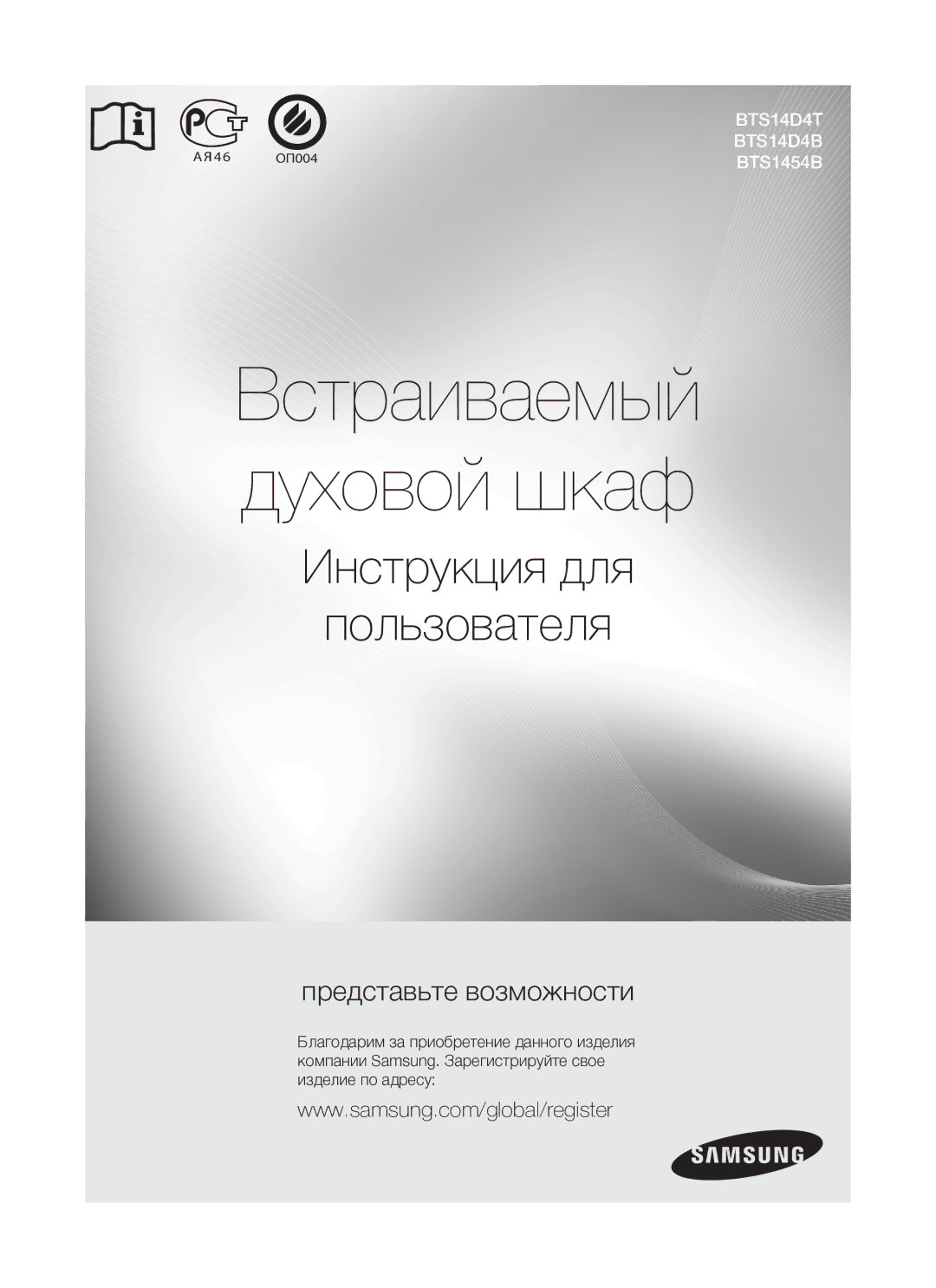 Samsung BTS1454B/BWT, BTS14D4T/BWT manual Встраиваемый духовой шкаф, Инструкция для Пользователя 