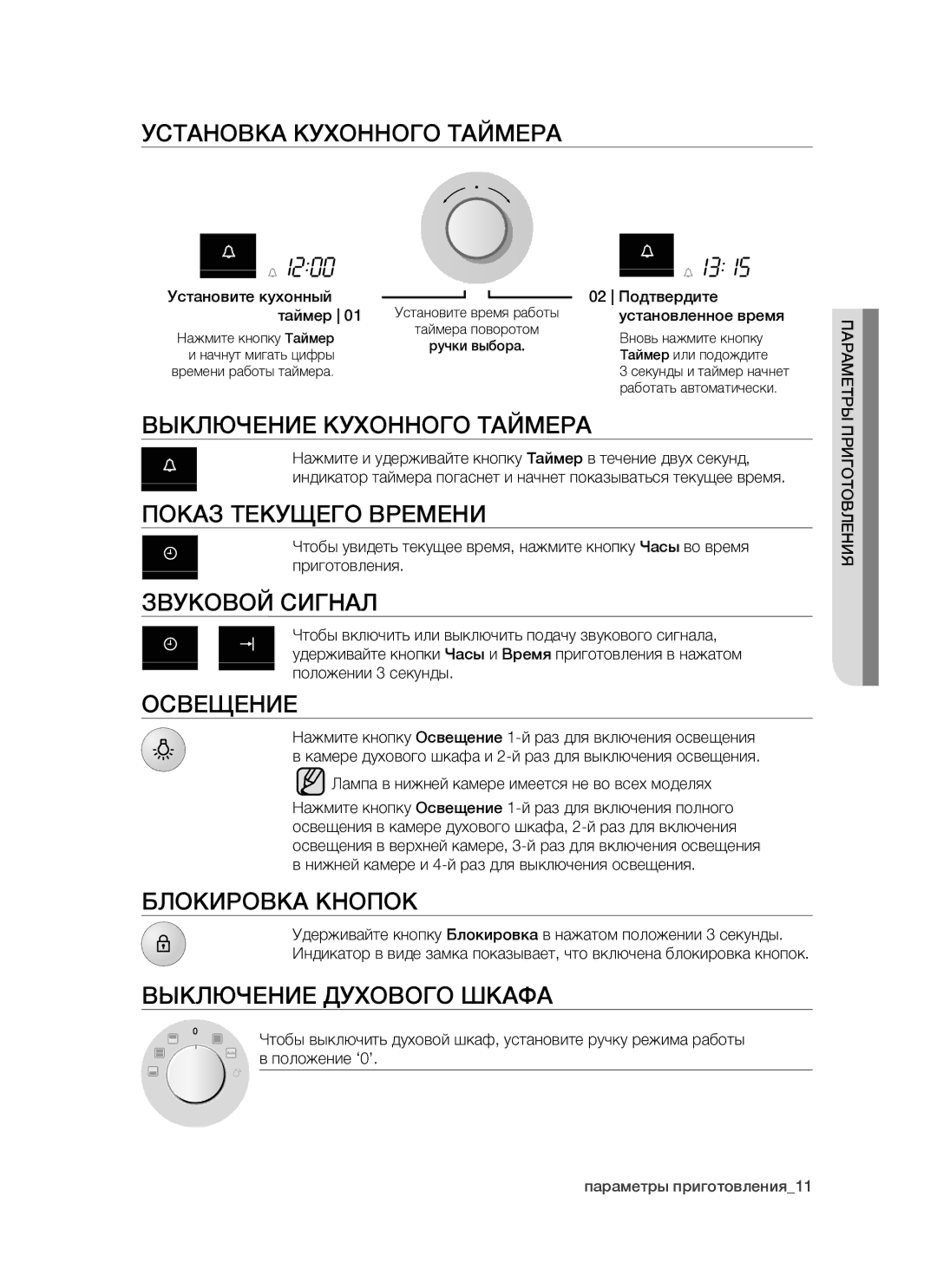 Samsung BTS1454B/BWT Установка Кухонного Таймера, Выключение Кухонного Таймера, Показ Текущего Времени, Звуковой Сигнал 