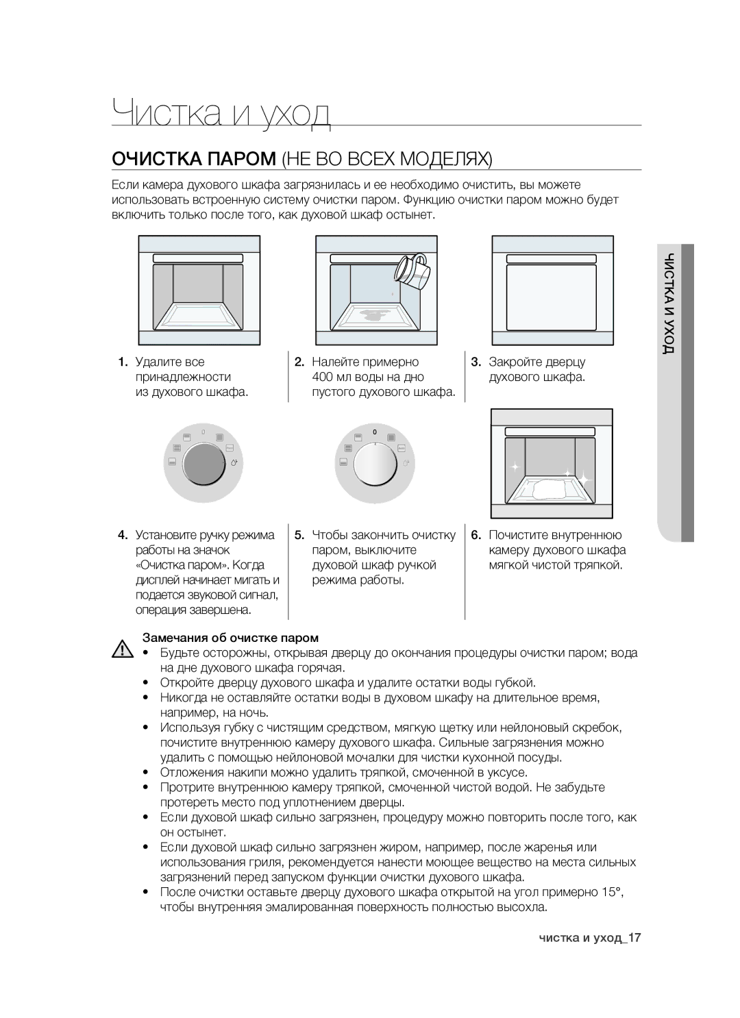 Samsung BTS1454B/BWT, BTS14D4T/BWT manual Чистка и уход, Очистка Паром НЕ ВО Всех Моделях, Налейте примерно 