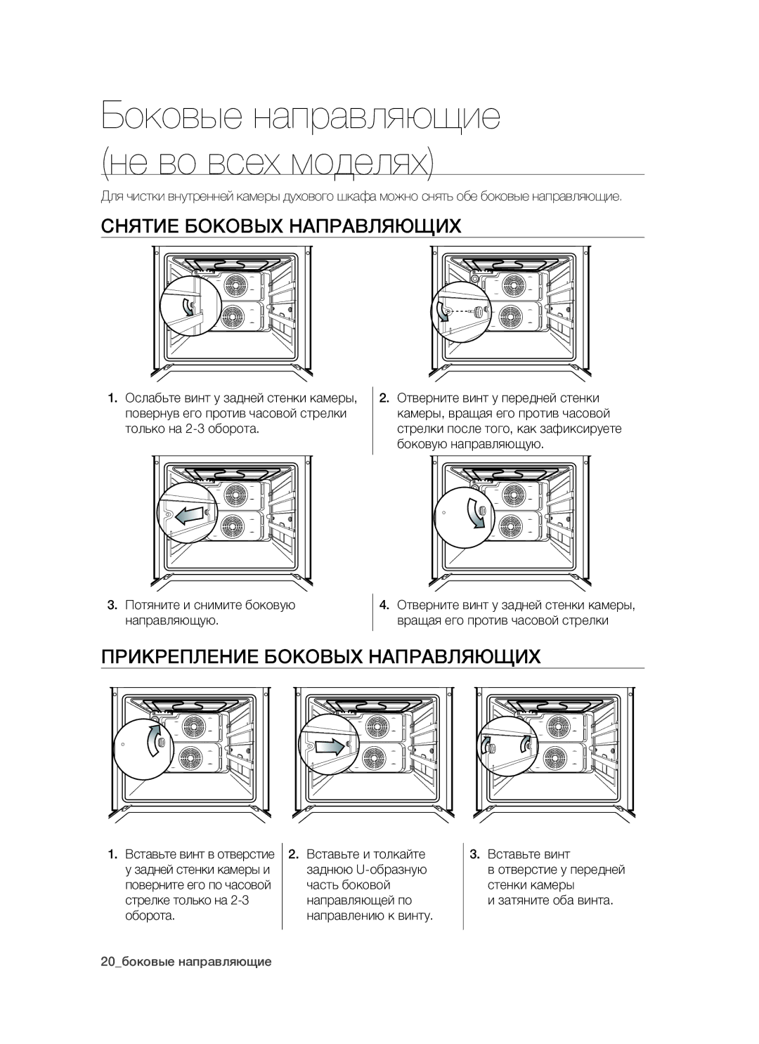 Samsung BTS14D4T/BWT, BTS1454B/BWT manual Снятие Боковых Направляющих, Прикрепление Боковых Направляющих, Вставьте винт 