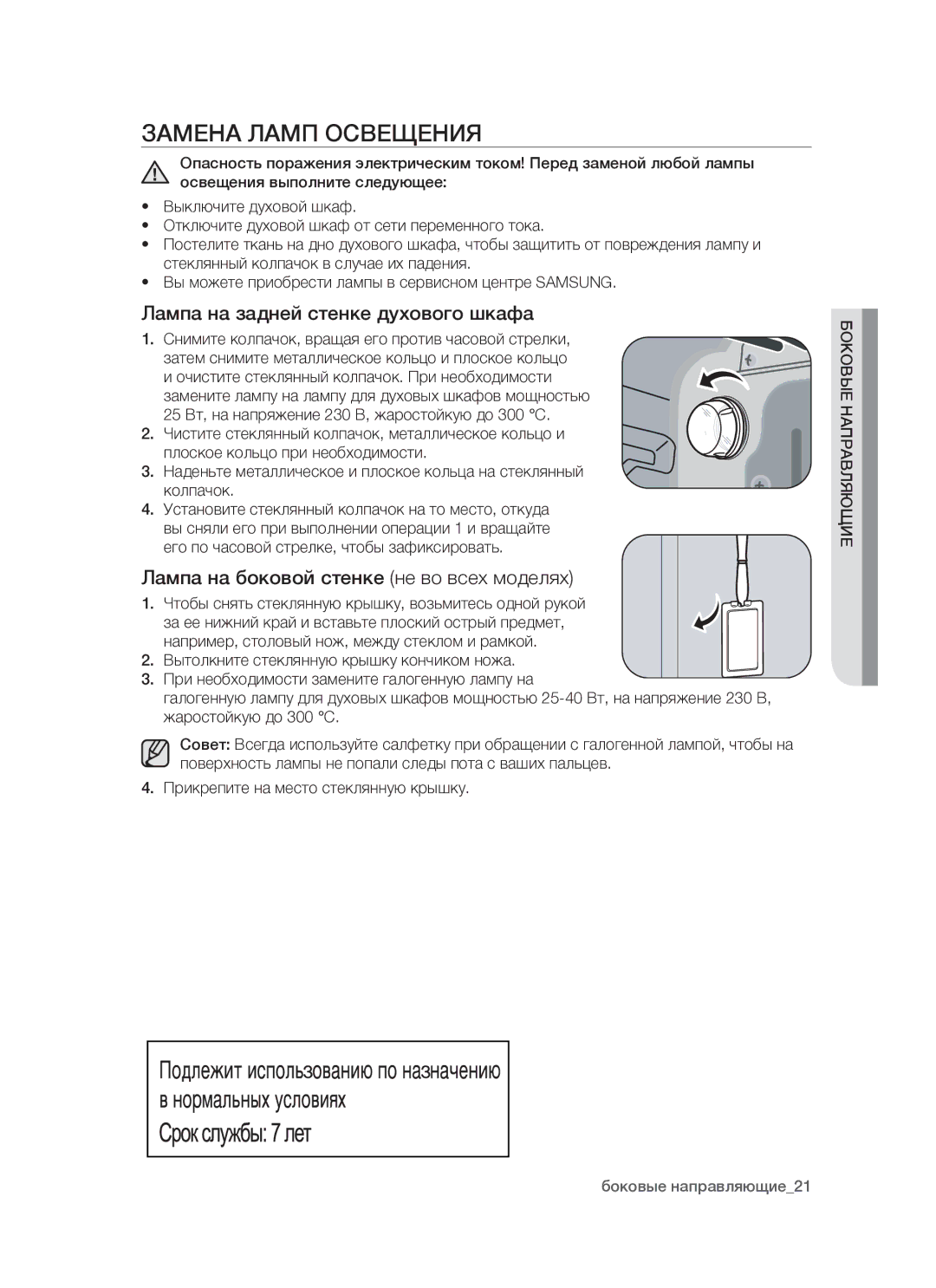 Samsung BTS1454B/BWT, BTS14D4T/BWT manual Замена Ламп Освещения, Лампа на задней стенке духового шкафа, Боковые Направляющие 