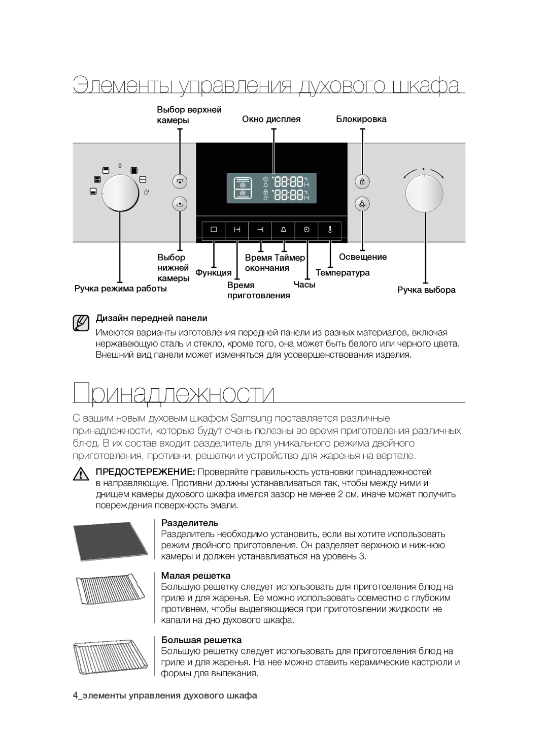 Samsung BTS14D4T/BWT, BTS1454B/BWT manual Принадлежности, Дизайн передней панели 