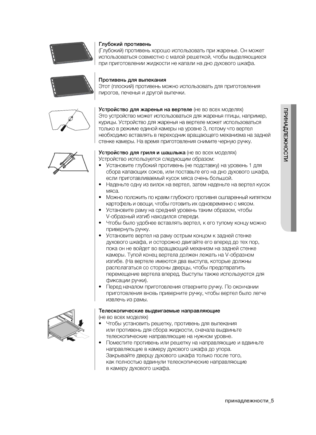 Samsung BTS1454B/BWT, BTS14D4T/BWT manual Глубокий противень, Принадлежности 