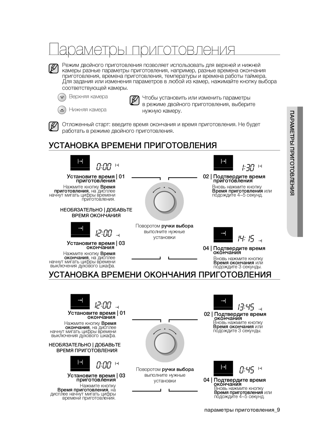 Samsung BTS1454B/BWT Параметры приготовления, Установка Времени Приготовления, Установка Времени Окончания Приготовления 