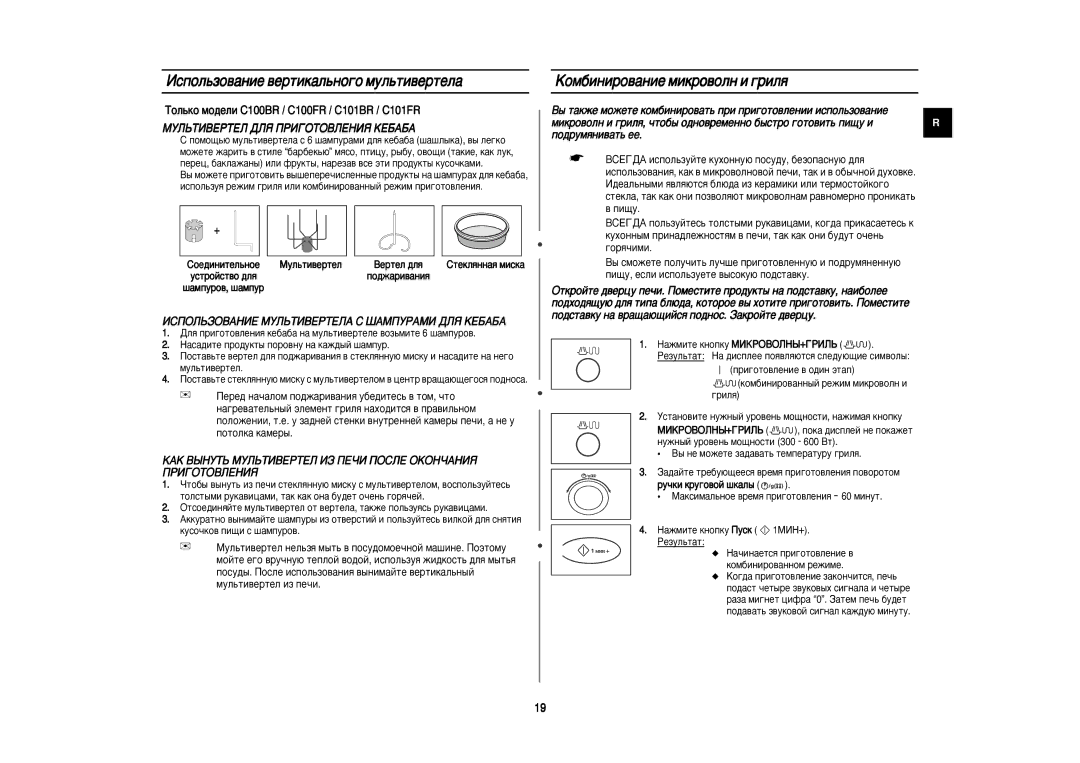 Samsung C100R/BWT, C100R-5SL/BWT, C100R-5/BWT Àòôóî¸Áó‚‡Ìëâ ‚Âúëí‡Î¸Ìó„Ó Ïûî¸Úë‚Âúâî‡, ÄÓÏ·ËÌËÓ‚‡ÌËÂ ÏËÍÓ‚ÓÎÌ Ë „ËÎﬂ 