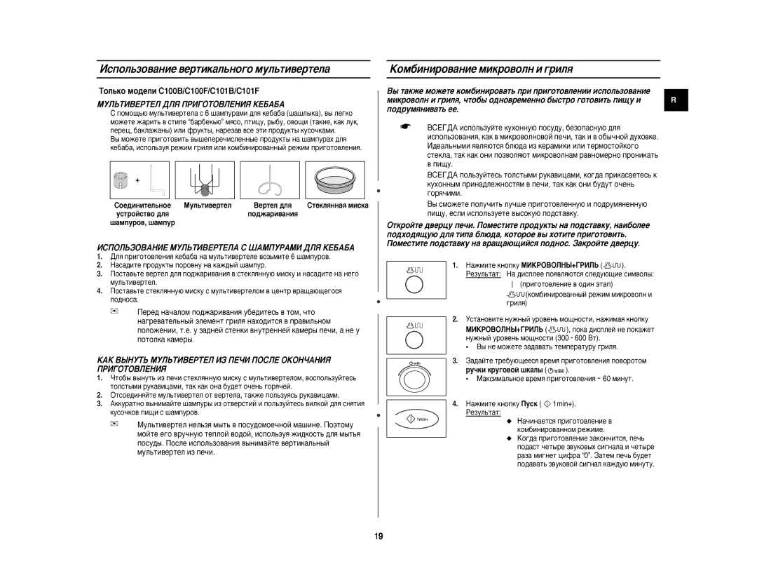 Samsung C100R/BWT, C100R-5SL/BWT, C100R-5/BWT Àòôóî¸Áó‚‡Ìëâ ‚Âúëí‡Î¸Ìó„Ó Ïûî¸Úë‚Âúâî‡, ÄÓÏ·ËÌËÓ‚‡ÌËÂ ÏËÍÓ‚ÓÎÌ Ë „ËÎﬂ 