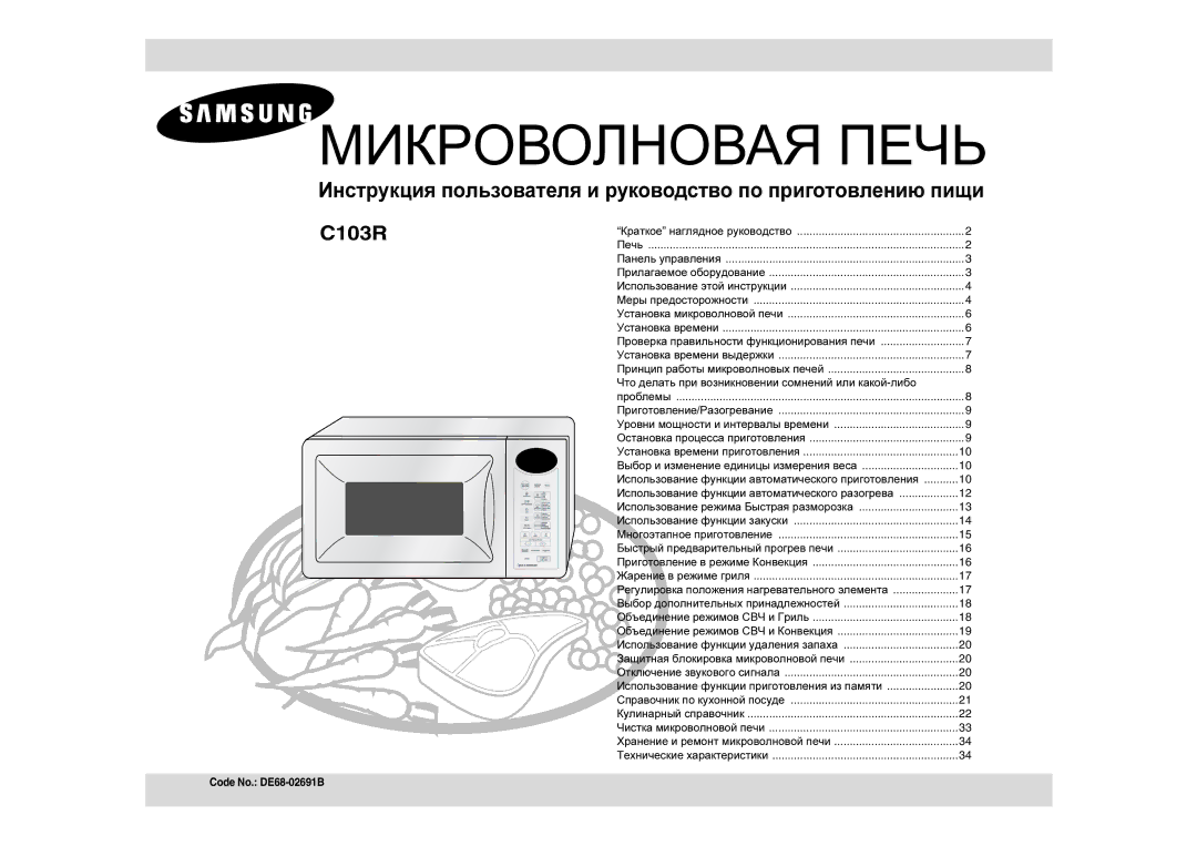 Samsung C103R-5/BWT manual Инструкция пользователя и руководство по приготовлению пищи 