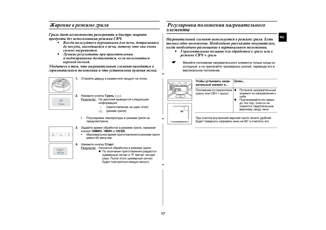 Samsung C103R-5/BWT manual Жарение в режиме гриля, Регулировка положения нагревательного элемента 