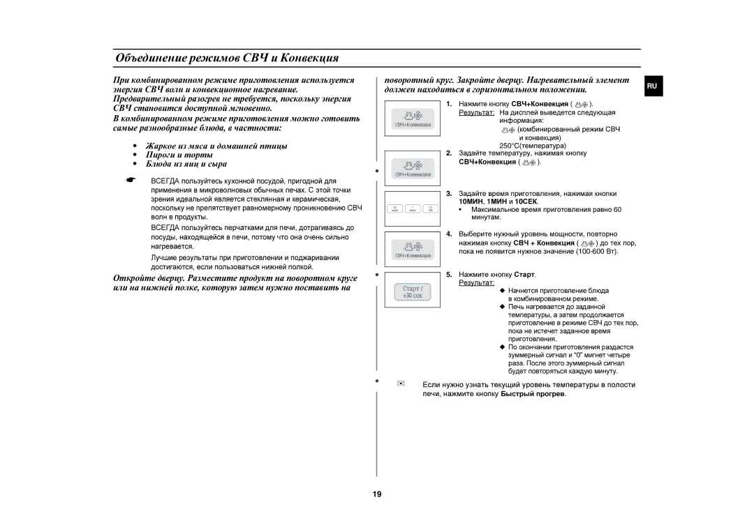 Samsung C103R-5/BWT manual Объединение режимов СВЧ и Конвекция, Нажмите кнопку СВЧ+Конвекция 