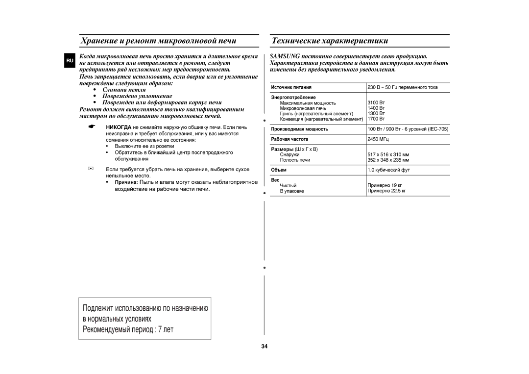 Samsung C103R-5/BWT manual Хранение и ремонт микроволновой печи, Технические характеристики 