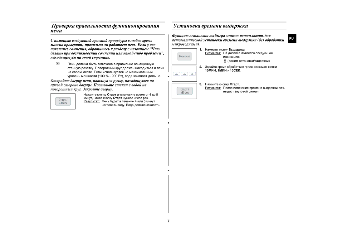 Samsung C103R-5/BWT manual Проверка правильности функционирования печи, Установка времени выдержки, Нажмите кнопку Выдержка 