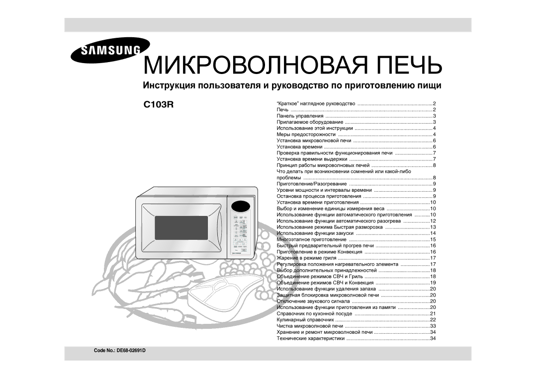 Samsung C103R-5D/BWT manual Инструкция пользователя и руководство по приготовлению пищи 