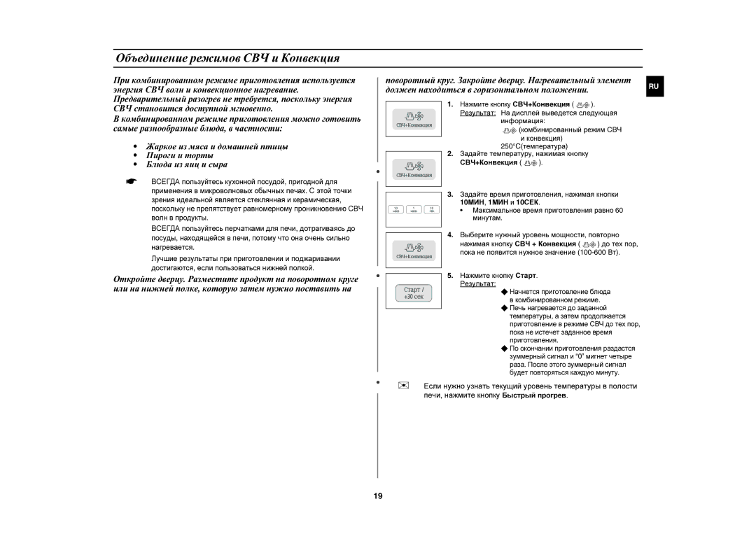 Samsung C103R-5D/BWT manual Объединение режимов СВЧ и Конвекция, Нажмите кнопку СВЧ+Конвекция 