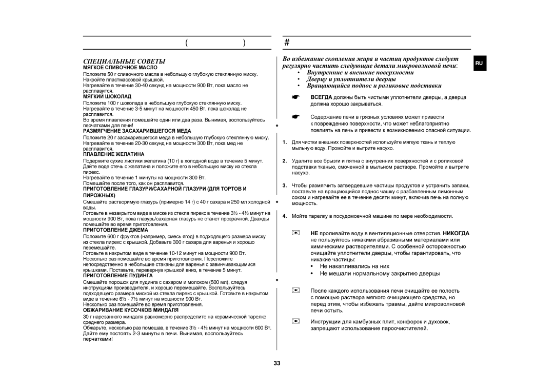 Samsung C103R-5D/BWT manual Чистка микроволновой печи, Специальные Советы 