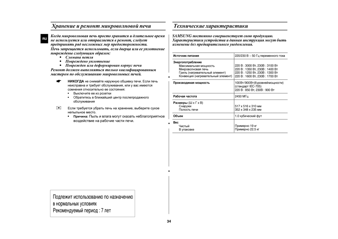 Samsung C103R-5D/BWT manual Хранение и ремонт микроволновой печи, Технические характеристики, Источник питания 