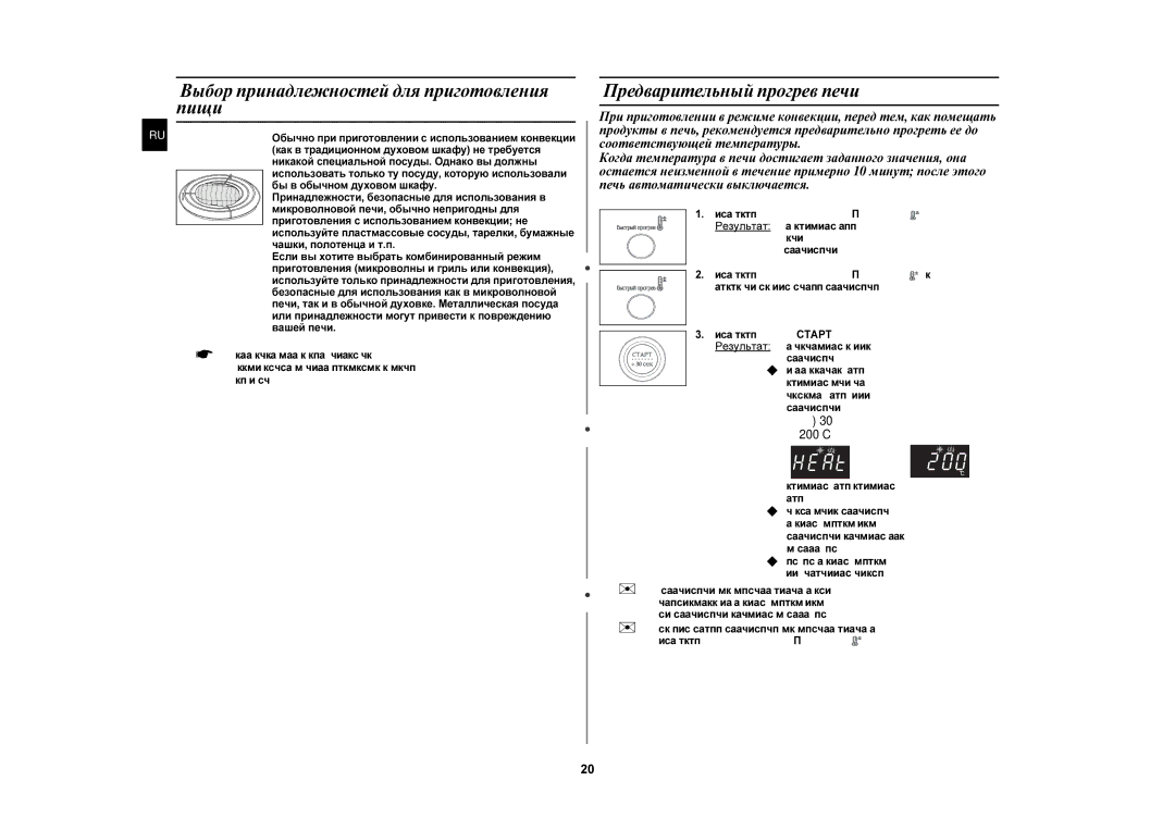 Samsung C105AFR-5/BWT, C105AFR-TS/BWT manual Выбор принадлежностей для приготовления пищи, Предварительный прогрев печи 