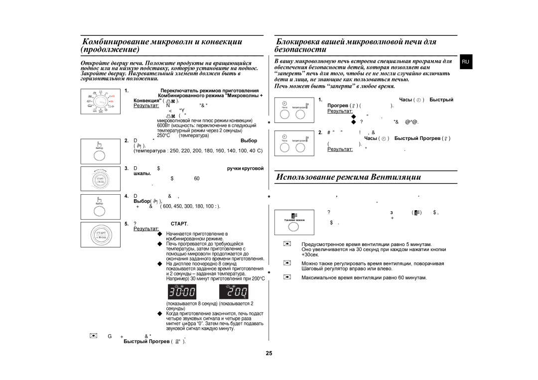 Samsung C105AFR-5/BWT manual Комбинирование микроволн и конвекции продолжение, Использование режима Вентиляции, Быстрый 