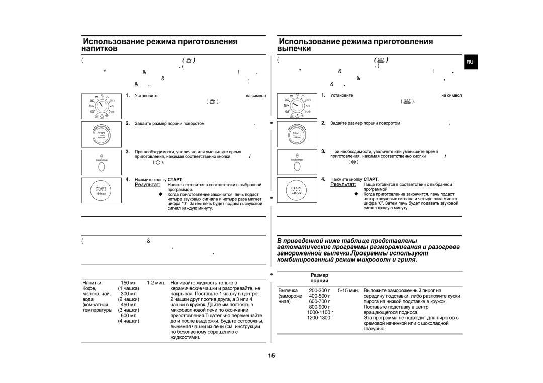 Samsung C105AFR-5/BWT manual Использование режима приготовления напитков, Использование режима приготовления выпечки 