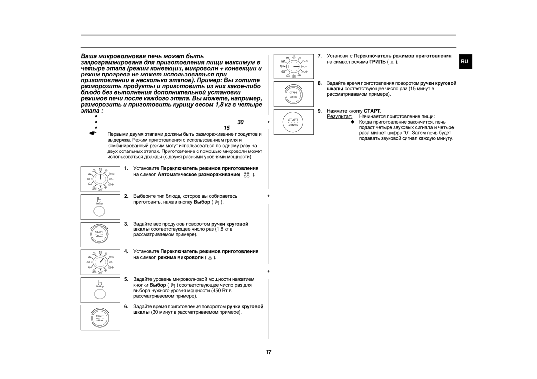 Samsung C105AFR-5D/BWT, C105AFR-5/BWT, C105AFR-TS/BWT, C105AFR-T/BWT, C105AFR-TD/BWT Приготовление пищи в несколько этапов 