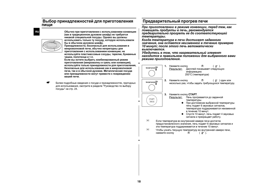 Samsung C105AFR-T/BWT, C105AFR-5/BWT manual Выбор принадлежностей для приготовления пищи, Предварительный прогрев печи 