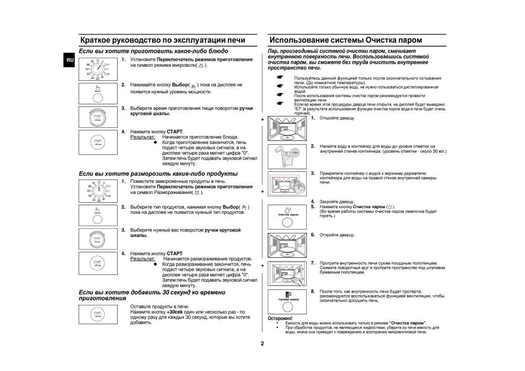 Samsung C105AFR-5D/BWT, C105AFR-5/BWT manual Краткое руководство по эксплуатации печи, Использование системы Очистка пapoм 