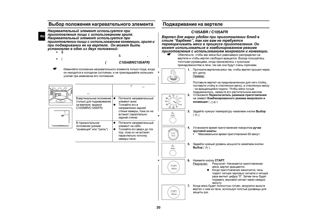 Samsung C105AFR-5/BWT, C105AFR-TS/BWT, C105AFR-5D/BWT Выбор положения нагревательного элемента, Поджаривание на вертеле 