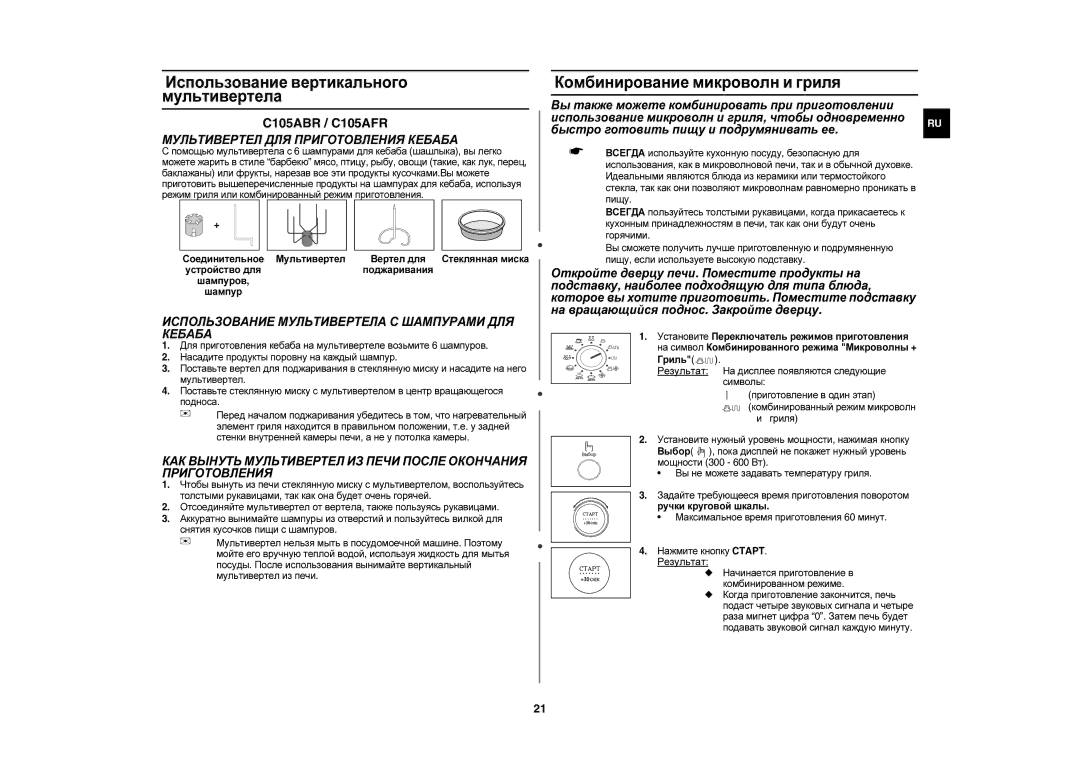 Samsung C105AFR-TS/BWT, C105AFR-5/BWT manual Использование вертикального мультивертела, Комбинирование микроволн и гриля 