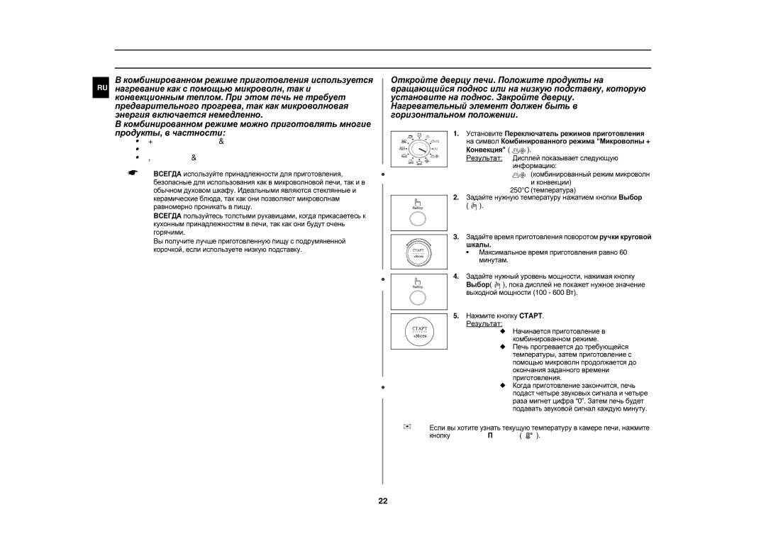 Samsung C105AFR-5D/BWT manual Комбинирование микроволн и конвекции, Жареное мясо и птицу Пироги и торты Блюда из яиц и сыра 