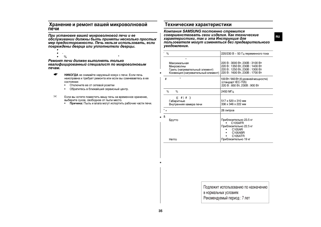 Samsung C105AFR-5/BWT manual Хранение и ремонт вашей микроволновой печи, Технические характеристики, Приблизительно 22.5 кг 