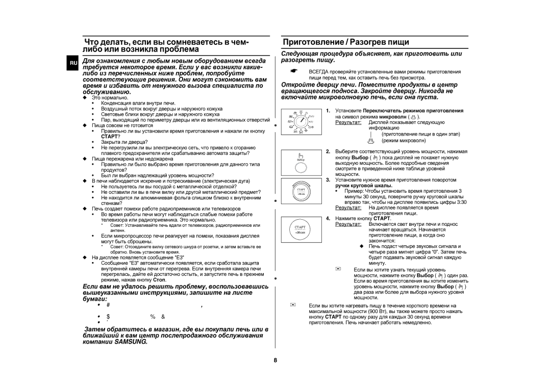 Samsung C105AFR-T/BWT, C105AFR-5/BWT, C105AFR-TS/BWT, C105AFR-5D/BWT manual Приготовление / Разогрев пищи, Закрыта ли дверца? 