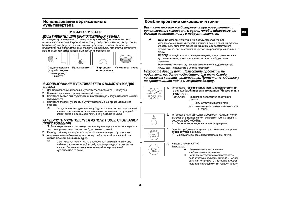 Samsung C105AFR5SD/BWT manual Использование вертикального мультивертела, Комбинирование микроволн и гриля 