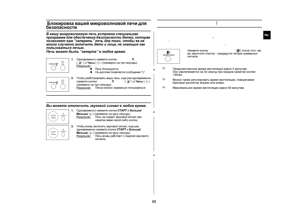 Samsung C105AFR5SD/BWT manual Использование режима Вентиляции, Блокировка вашей микроволновой печи для безопасности 