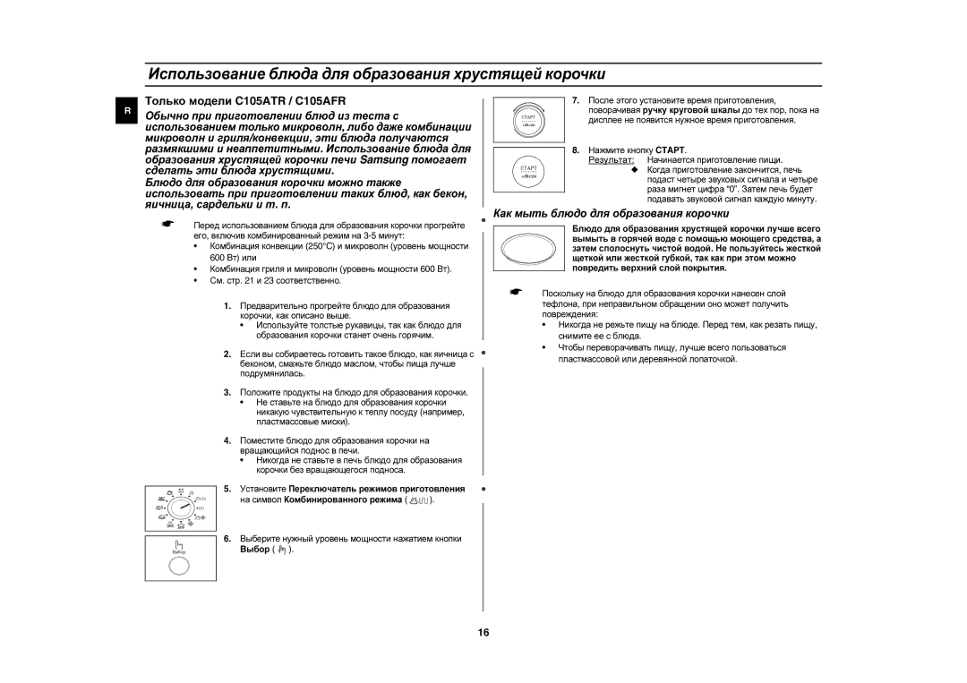 Samsung C105AFR-5/BWT manual Использование блюда для образования хрустящей корочки, Как мыть блюдо для образования корочки 