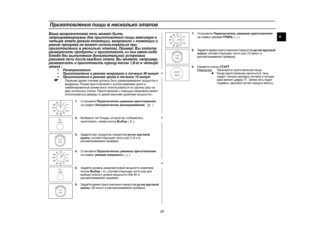 Samsung C105AFR-TS/BWT, C105AR-5/BWT, C105AR-T/BWT, C105AFR-5S/BWT, C105AFR-5/BWT manual Приготовление пищи в несколько этапов 