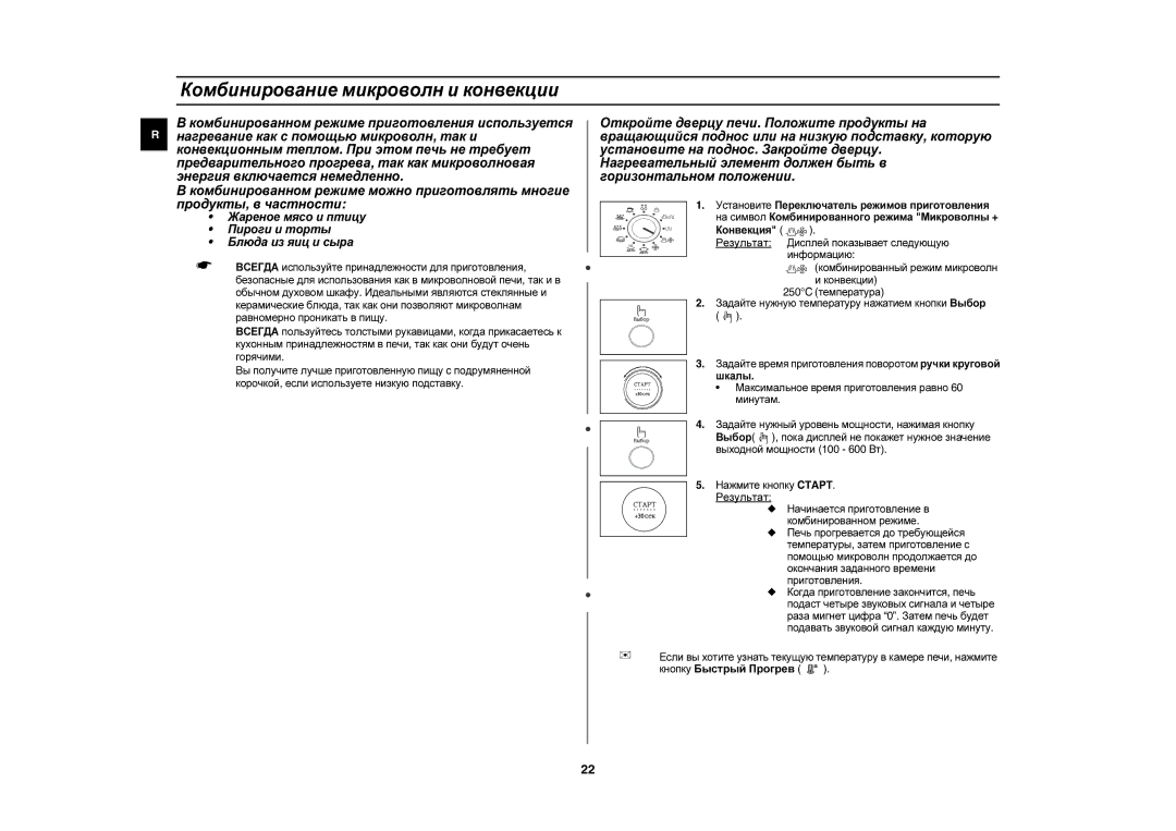 Samsung C105AFR-T/BWT manual Комбинирование микроволн и конвекции, Жареное мясо и птицу Пироги и торты Блюда из яиц и сыра 