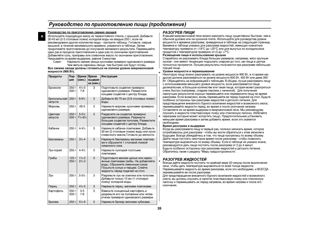 Samsung C105AR-5/BWT, C105AR-T/BWT manual Руководство по приготовлению пищи продолжение, Разогрев Пищи, Разогрев Жидкостей 