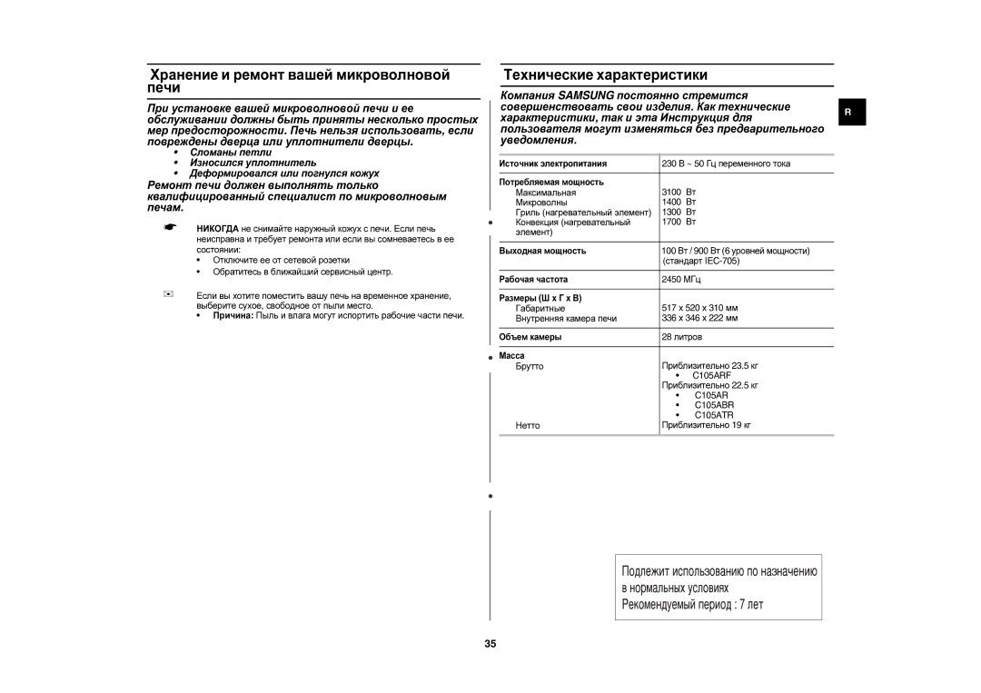 Samsung C105AFR-T/BWT manual Хранение и ремонт вашей микроволновой печи, Технические характеристики, Приблизительно 22.5 кг 