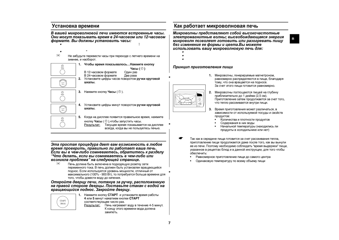 Samsung C105AFR-5D/BWT, C105AR-5/BWT manual Установка времени, Как работает микроволновая печь, Принцип приготовления пищи 